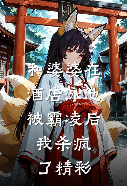 和婆婆在酒店泳池被霸凌后,我杀疯了精彩视频