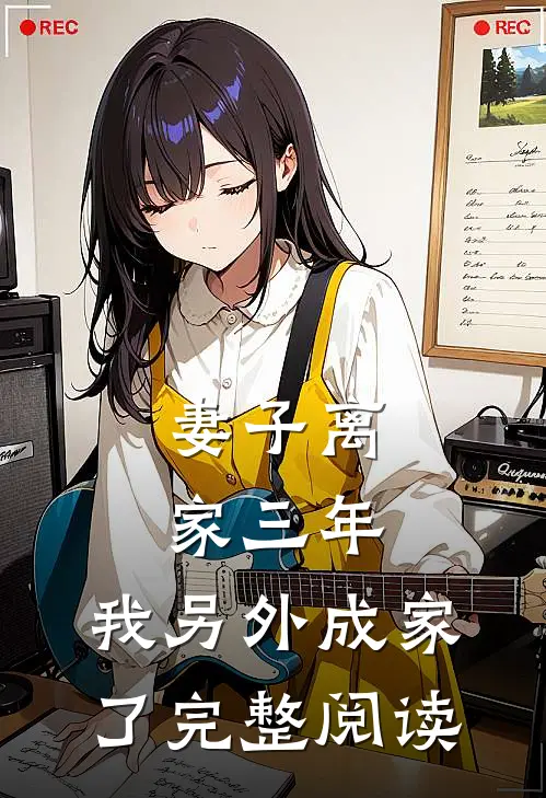 妻子离家三年,我另外成家了完整阅读