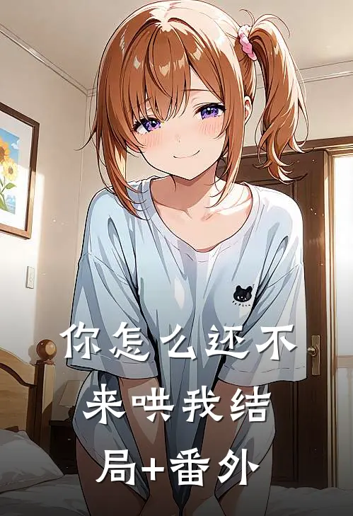 你怎么还不来哄我结局+番外