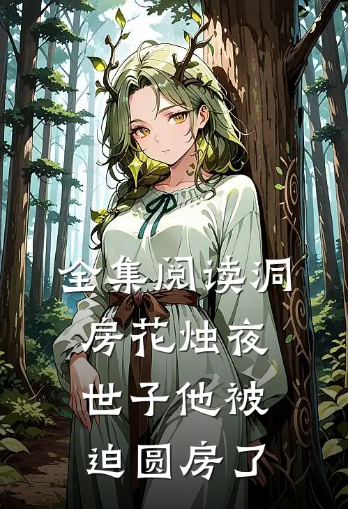 全集阅读洞房花烛夜,世子他被迫圆房了