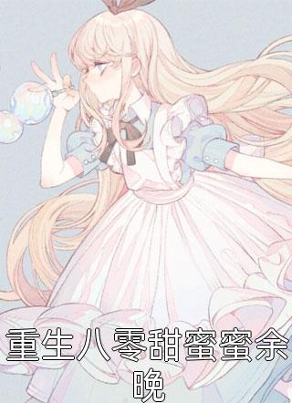 娇软福妾，胎胎多宝，全府宠上天篇章