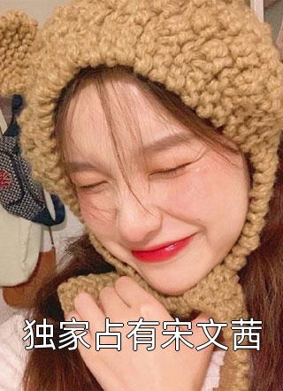新婚夜军官拒同房？撩的他喉轻滚霍宴津温诱小说结局
