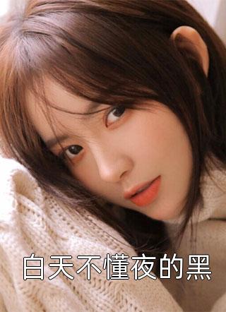 离婚协议刚签，他失忆变黏人精全文阅读最新