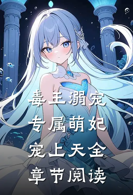 毒王溺宠专属萌妃宠上天全章节阅读