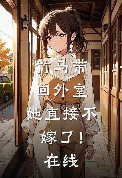 竹马带回外室,她直接不嫁了!在线看