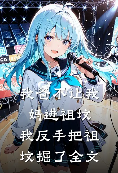 我爸不让我妈进祖坟，我反手把祖坟掘了全文