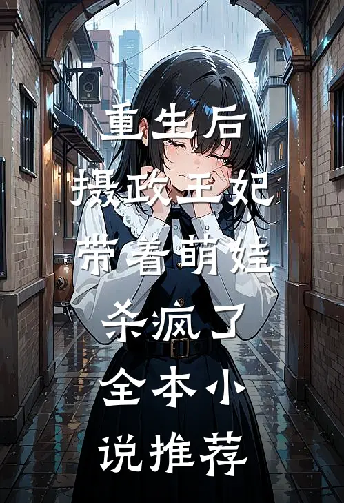 重生后,摄政王妃带着萌娃杀疯了全本推荐阅读