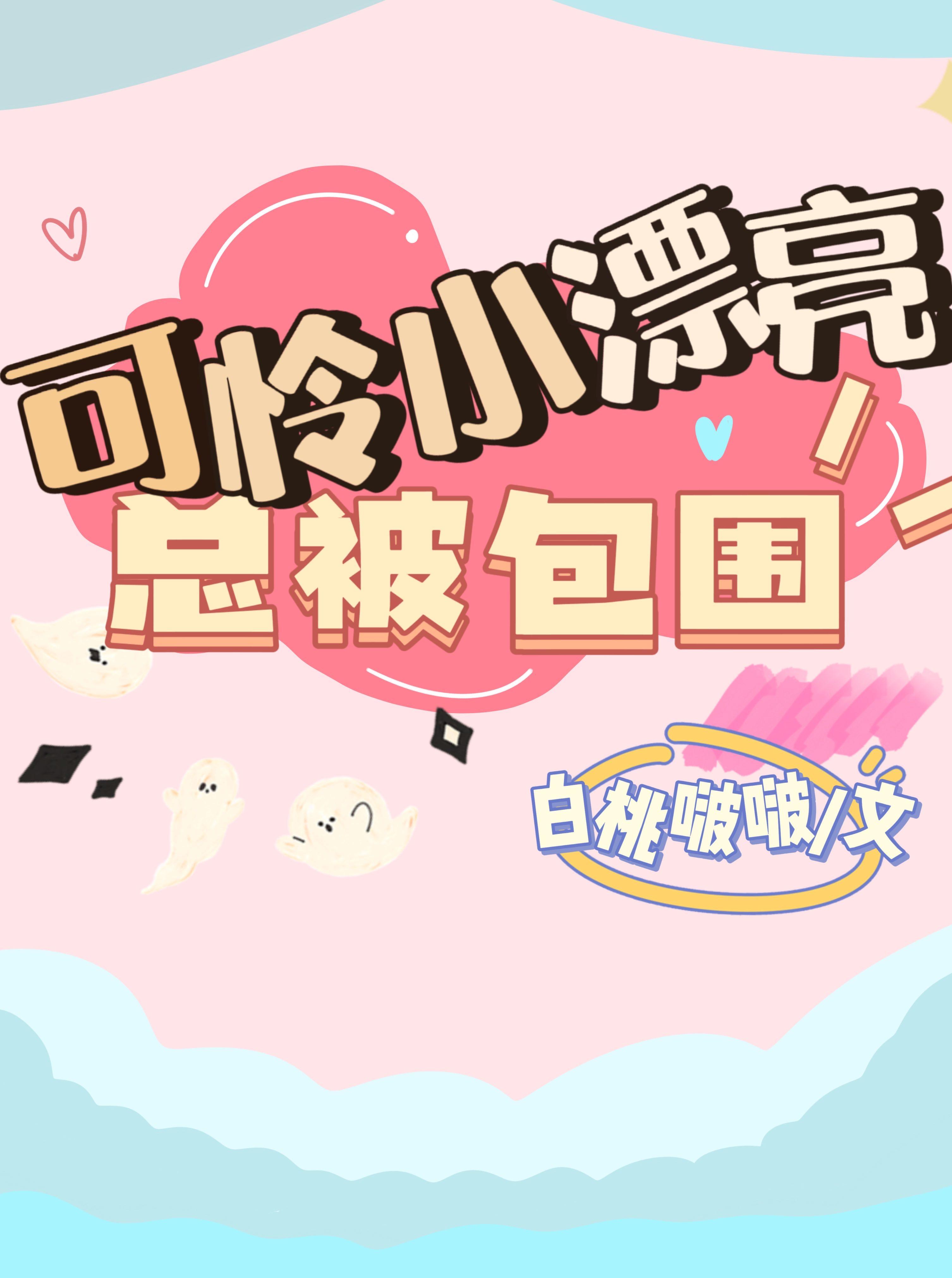 救命！我的漫画男主离“家”出走了最新章节列表