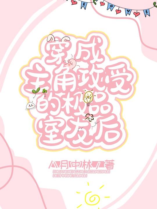 畅销小说被抛弃的白月光守寡后