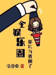 刚入职半个月，小白兔被上司盯上了热门