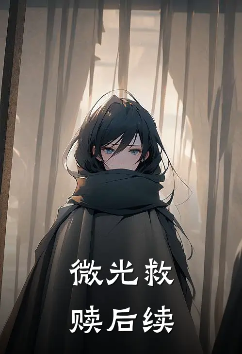 微光救赎后续