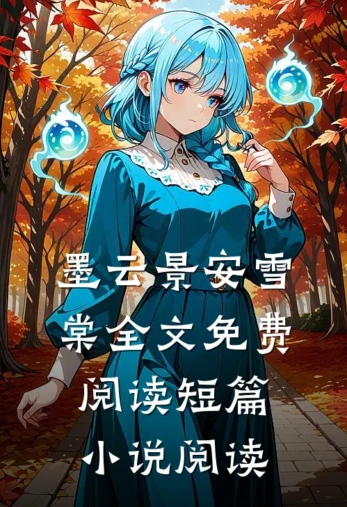 墨云景安雪棠全文免费阅读短篇小说阅读