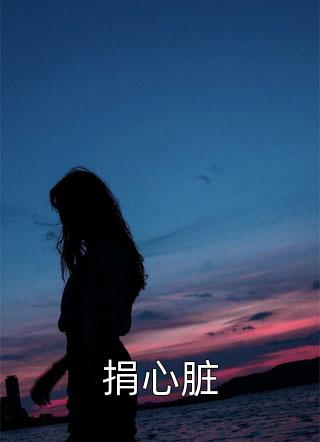 傅景琛，我不爱你了爆款热文