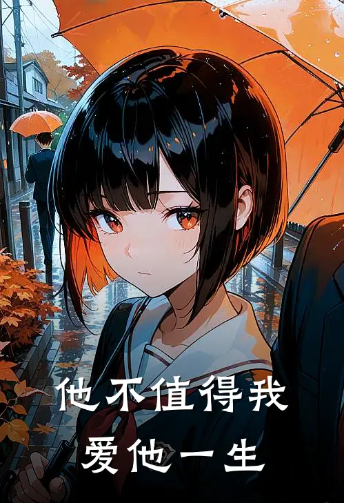 他不值得我爱他一生英文