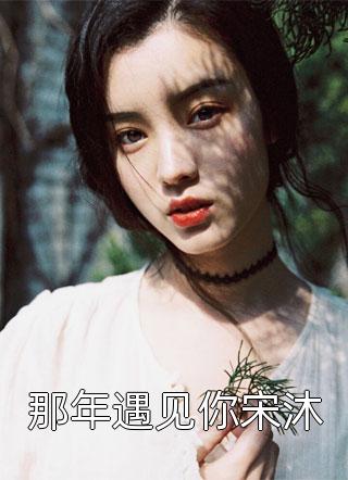 清冷权贵缠上我，夜夜不停吻祝青瑜顾昭无删减+无广告