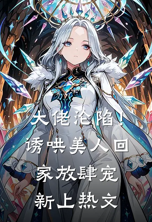 大佬沦陷!诱哄美人回家放肆宠新上热文