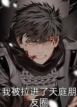 竹马变心后，入宫嫁帝王当他母后异常火爆