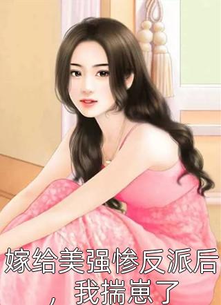 婚礼当天未婚妻助理把戎装换成和服，我反手掏出打火机全篇
