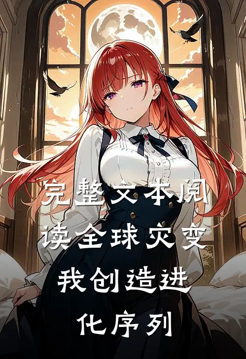 完整文本阅读全球灾变我创造进化序列的