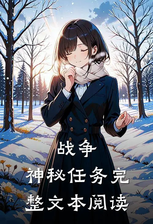 战争神秘任务完整文本阅读免费