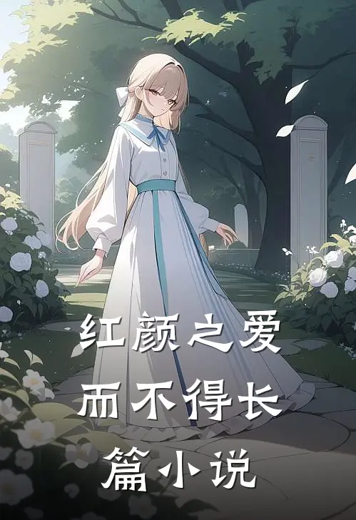 红颜之爱而不得长篇阅读