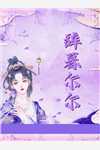 只待千帆尽热门推荐