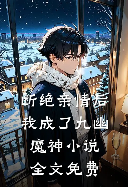 断绝亲情后,我成了九幽魔神全文免费阅读