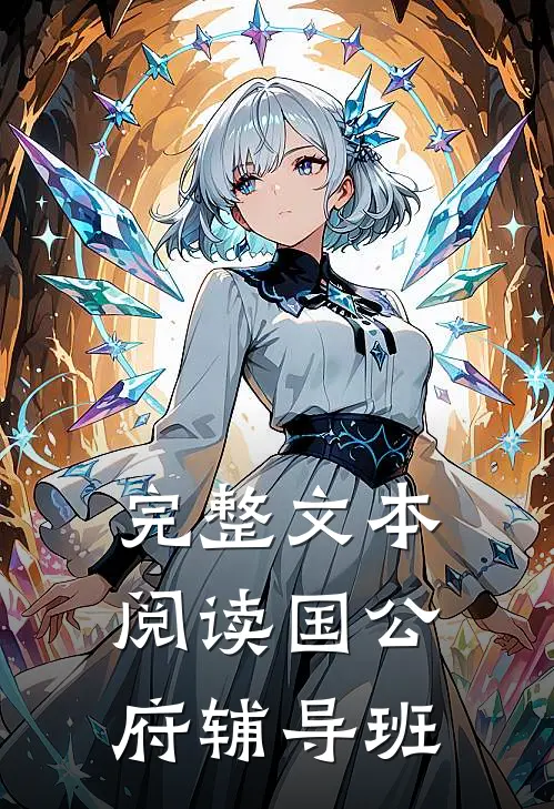 完整文本阅读国公府辅导班