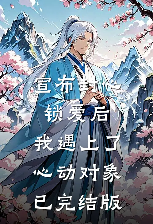 宣布封心锁爱后，我遇上了心动对象已完结版
