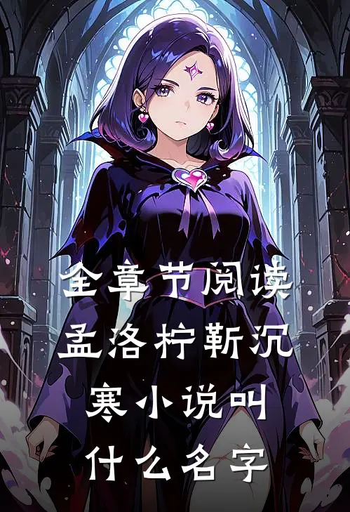 全章节阅读孟洛柠靳沉寒小说叫什么名字