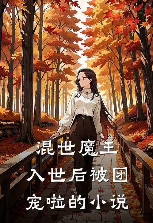混世魔王,入世后被团宠啦的
