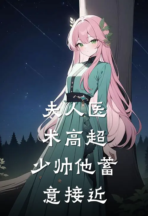 夫人医术高超,少帅他蓄意接近