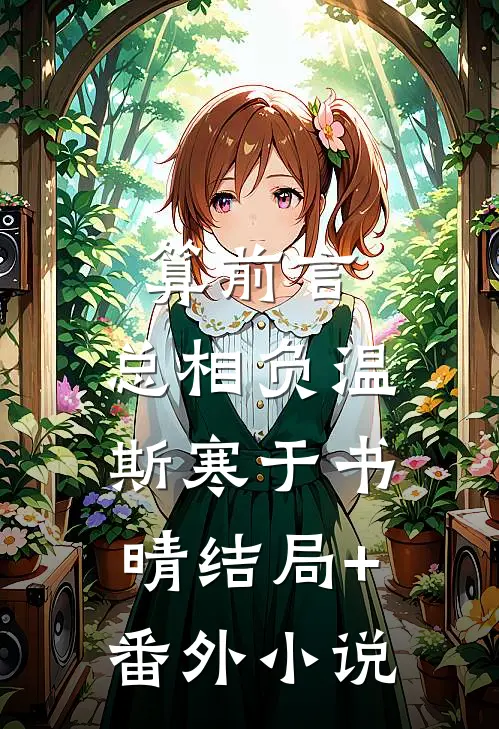 算前言，总相负温斯寒于书晴结局+番外小说