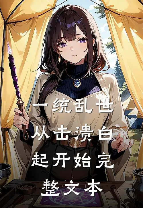 一统乱世：从击溃白起开始完整文本
