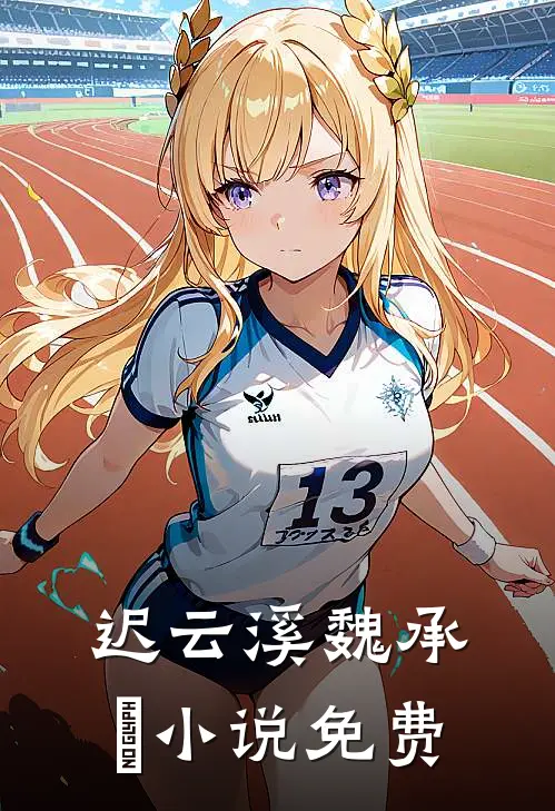 迟云溪魏承璟小说免费