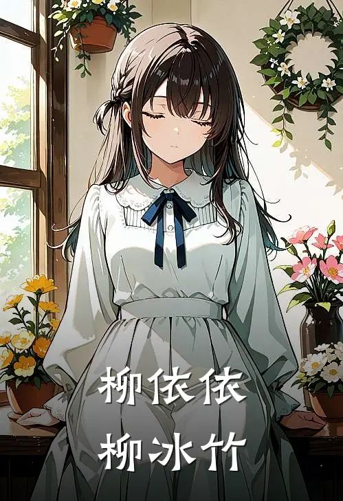 柳依依柳冰竹