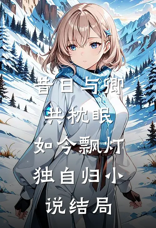昔日与卿共枕眠,如今飘灯独自归结局是